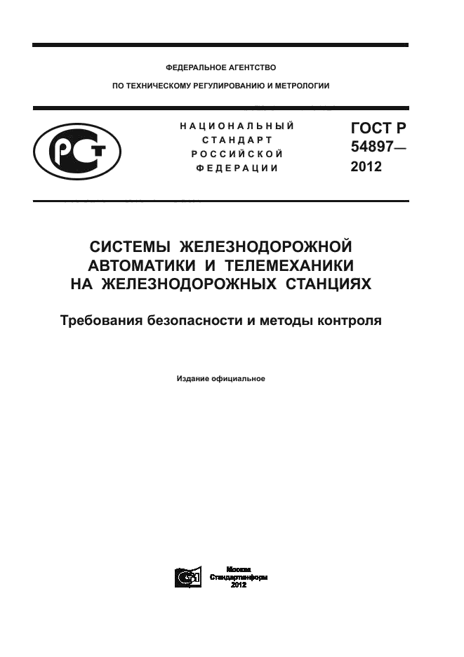 ГОСТ Р 54897-2012,  1.