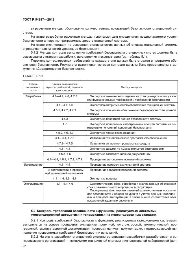 ГОСТ Р 54897-2012,  26.