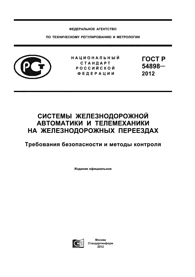 ГОСТ Р 54898-2012,  1.