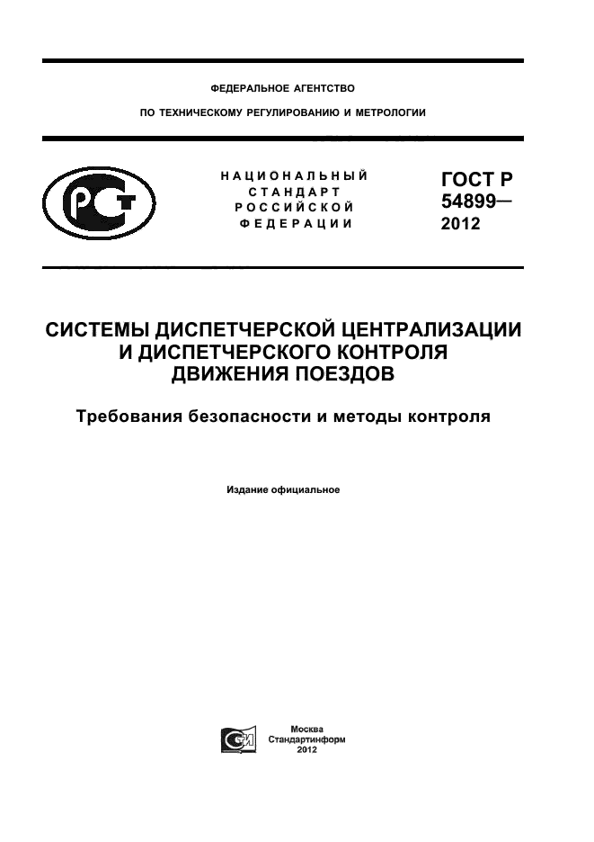 ГОСТ Р 54899-2012,  1.