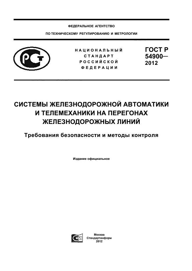 ГОСТ Р 54900-2012,  1.