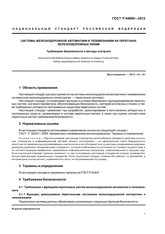 ГОСТ Р 54900-2012,  5.