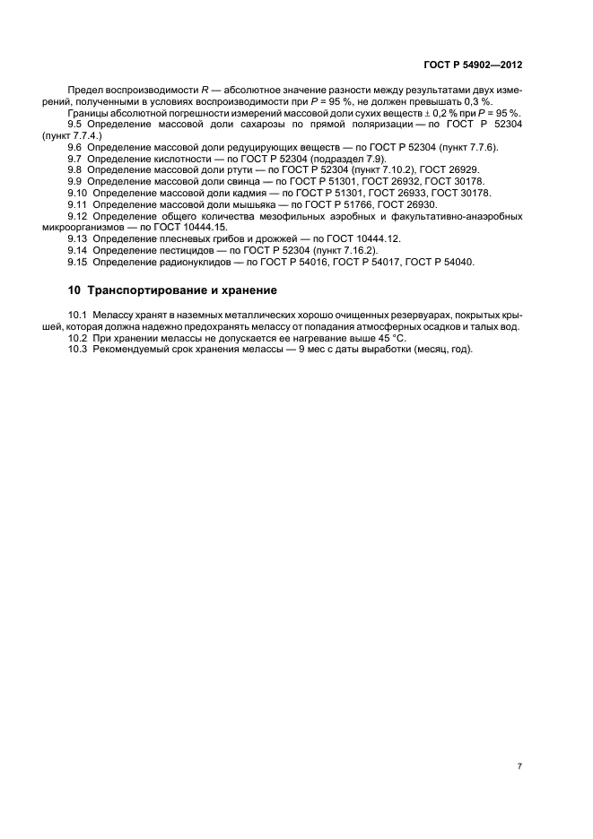 ГОСТ Р 54902-2012,  11.