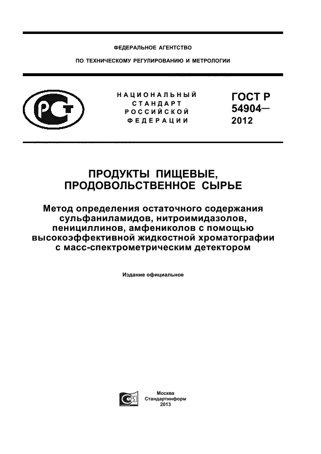 ГОСТ Р 54904-2012,  1.