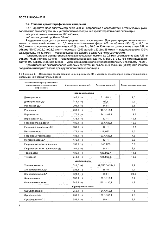 ГОСТ Р 54904-2012,  12.