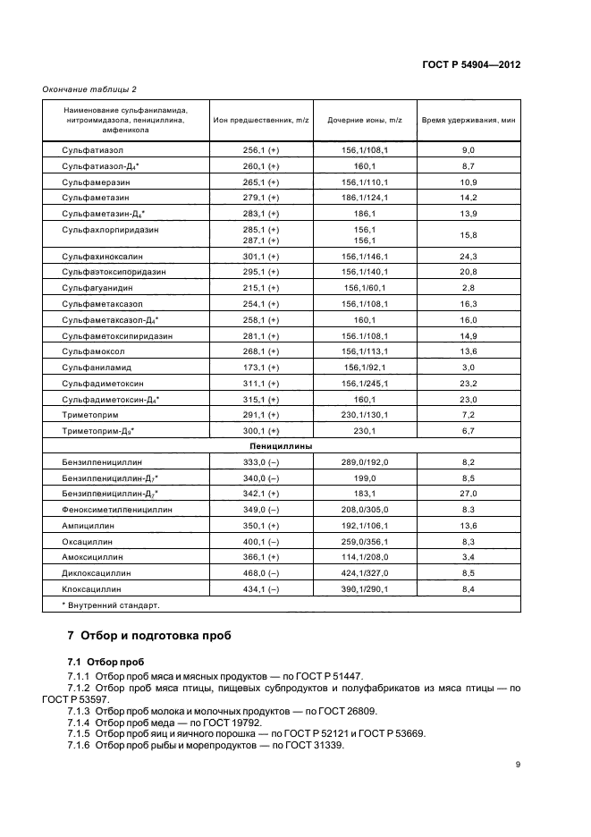 ГОСТ Р 54904-2012,  13.