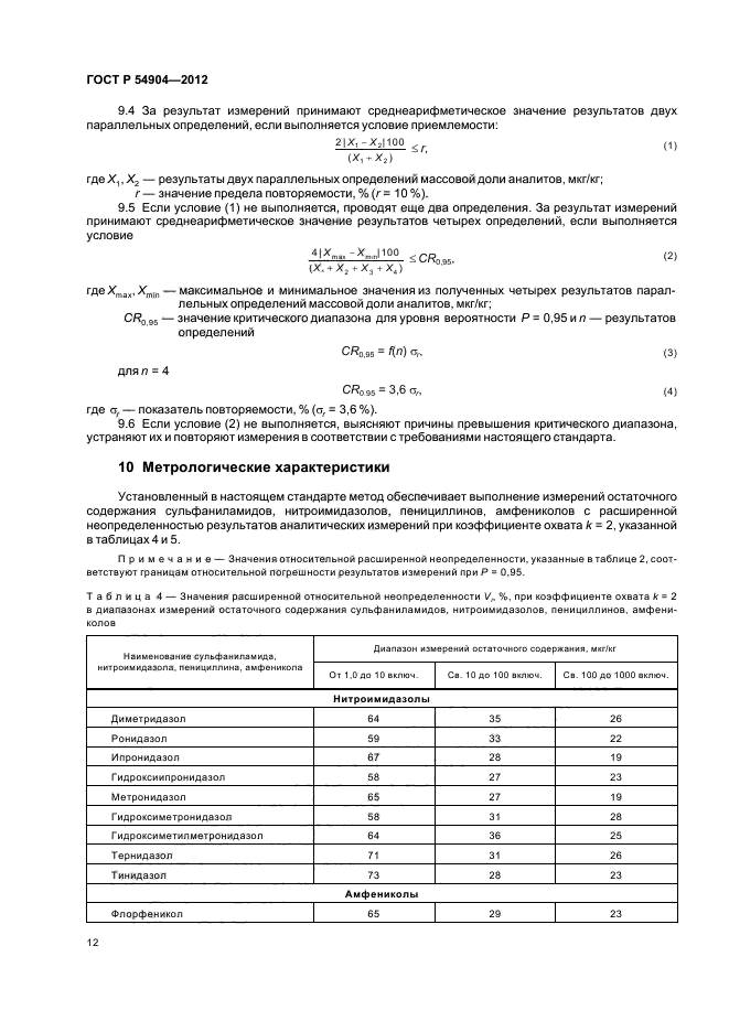 ГОСТ Р 54904-2012,  16.