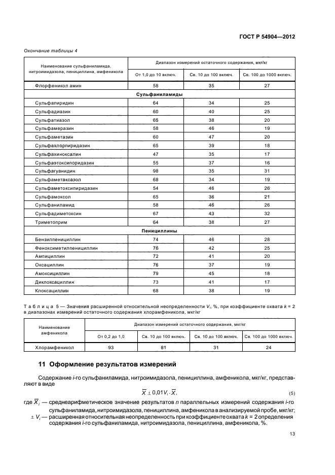 ГОСТ Р 54904-2012,  17.