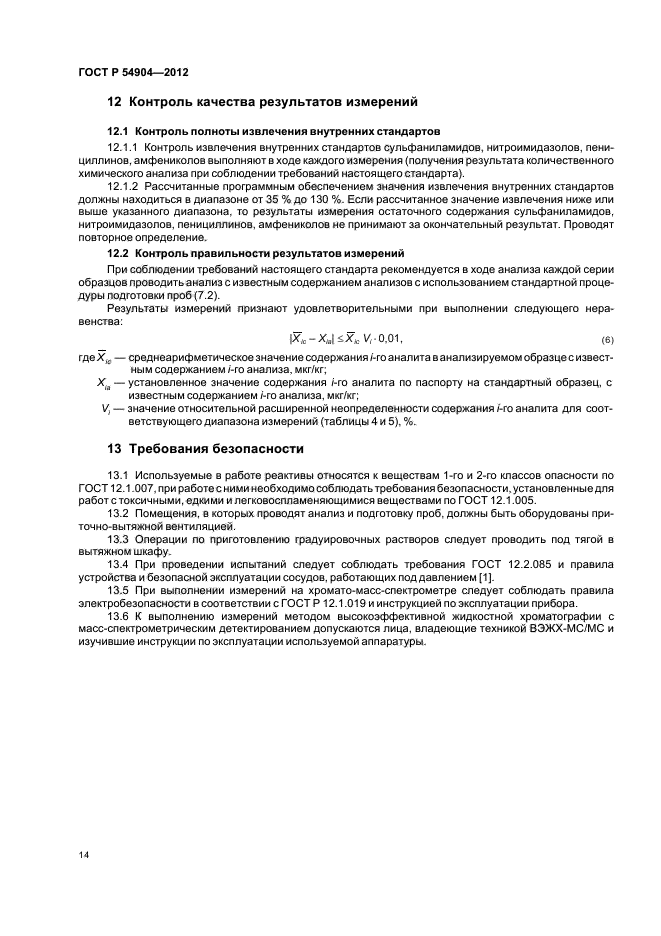 ГОСТ Р 54904-2012,  18.