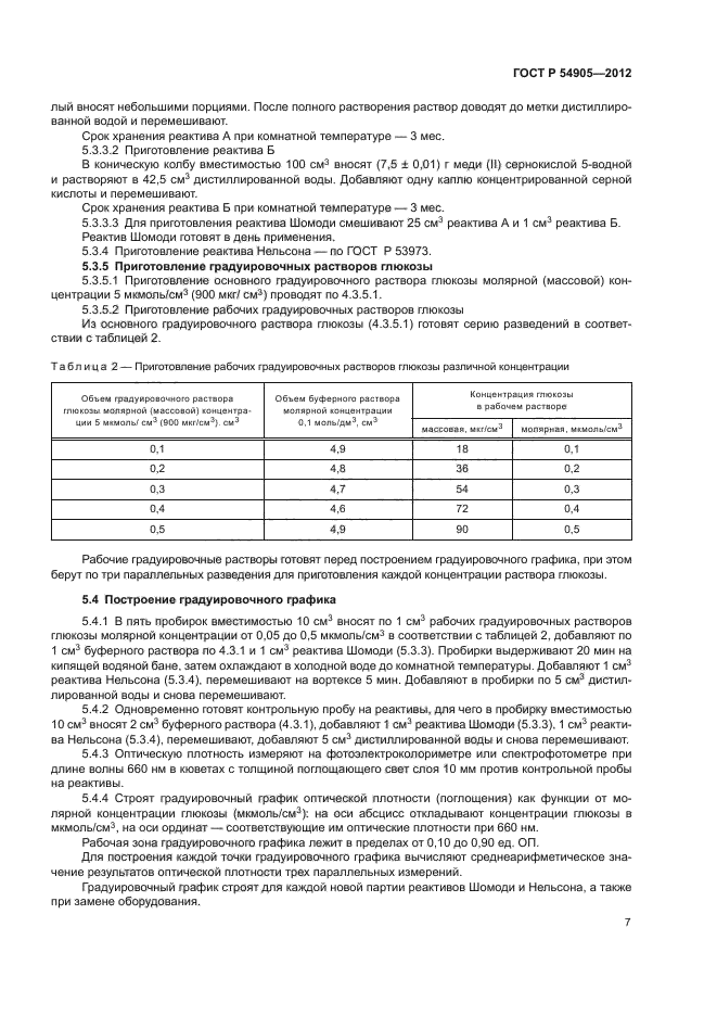 ГОСТ Р 54905-2012,  11.