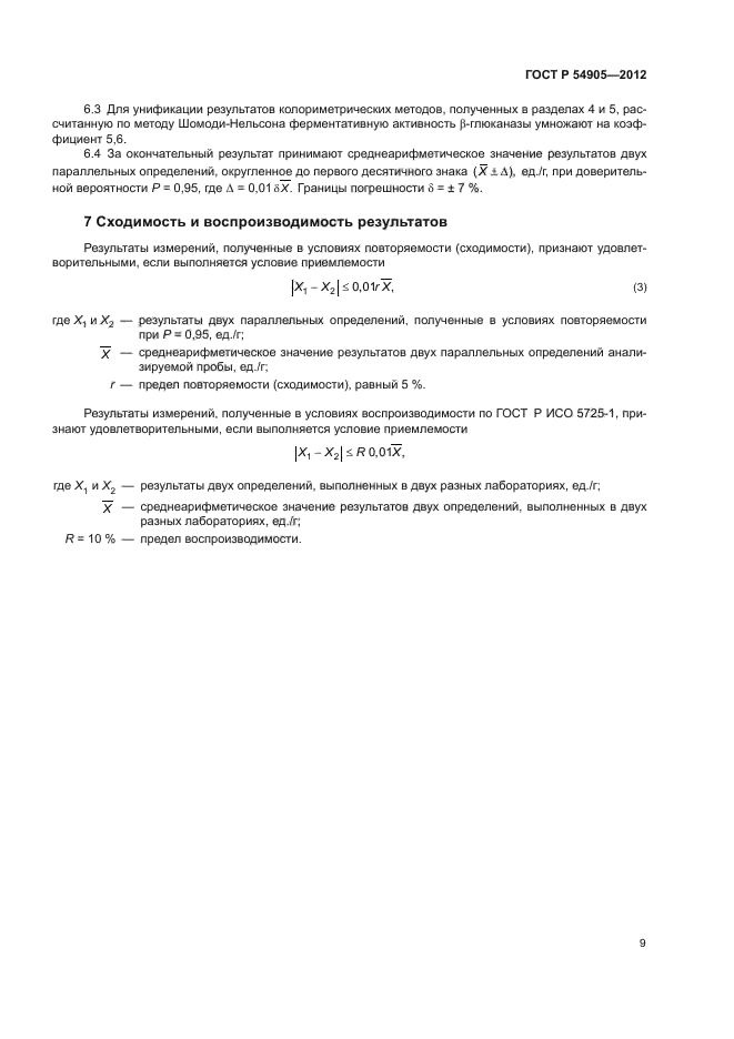 ГОСТ Р 54905-2012,  13.