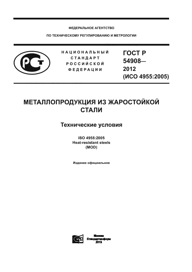 ГОСТ Р 54908-2012,  1.