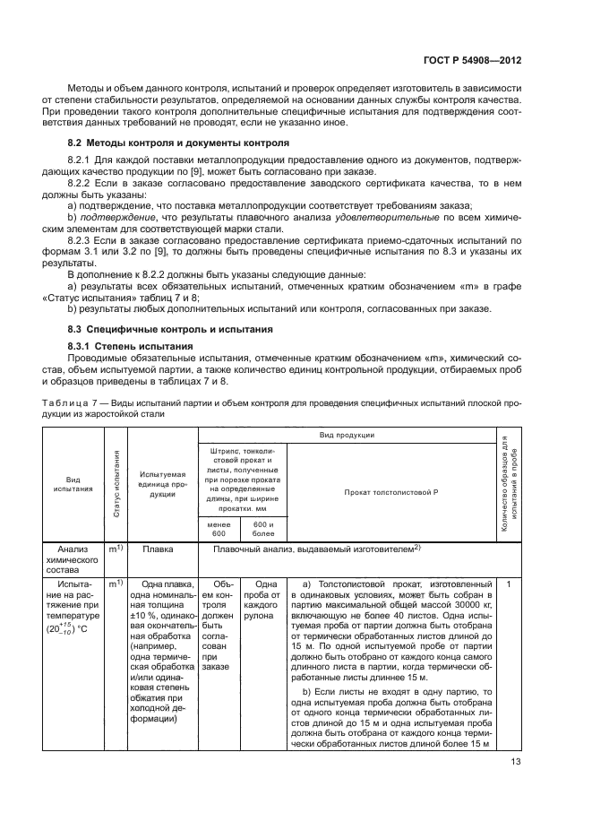 ГОСТ Р 54908-2012,  17.