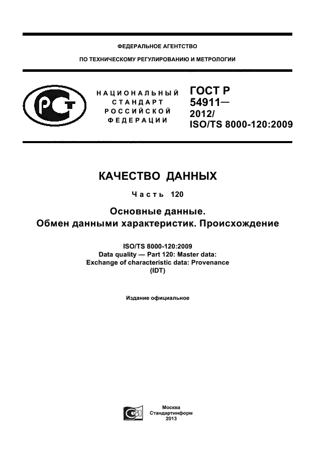 ГОСТ Р 54911-2012,  1.