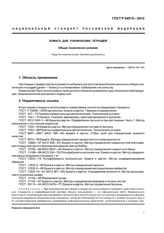 ГОСТ Р 54915-2012,  3.