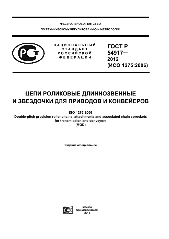 ГОСТ Р 54917-2012,  1.