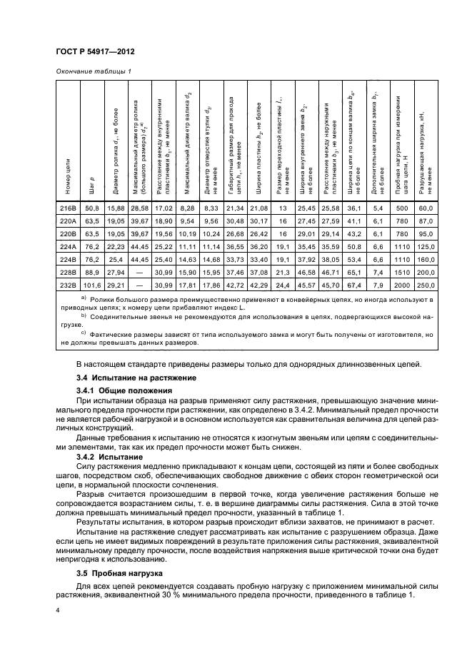 ГОСТ Р 54917-2012,  8.