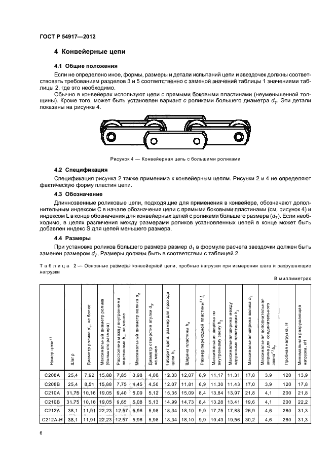 ГОСТ Р 54917-2012,  10.