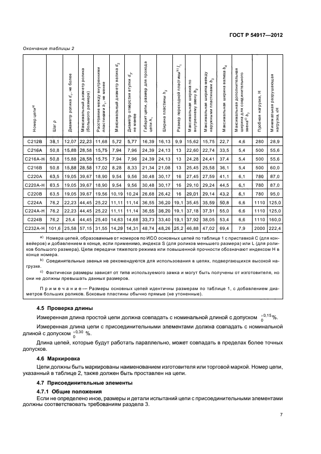 ГОСТ Р 54917-2012,  11.