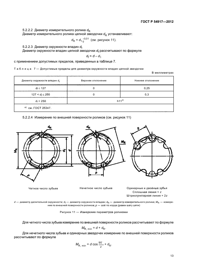 ГОСТ Р 54917-2012,  17.