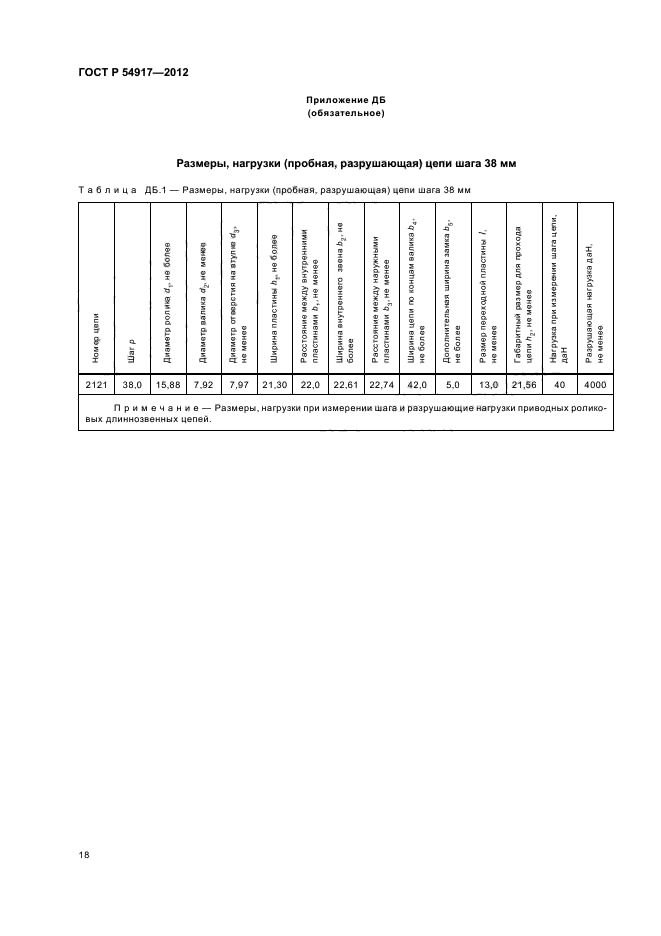 ГОСТ Р 54917-2012,  22.