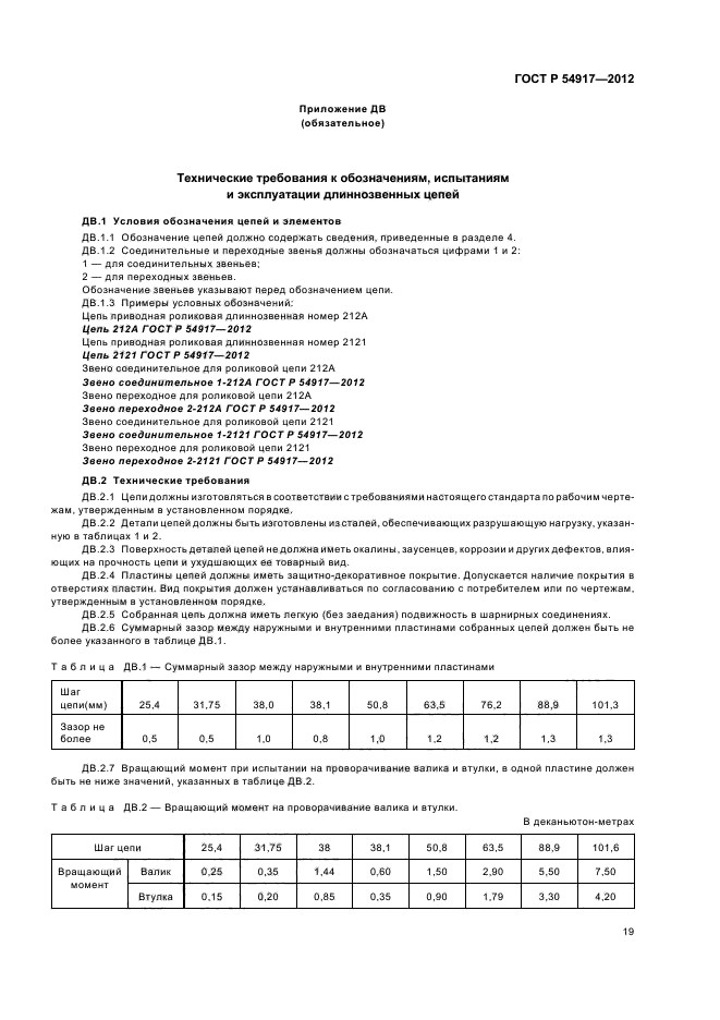 ГОСТ Р 54917-2012,  23.