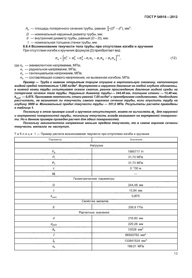 ГОСТ Р 54918-2012,  18.