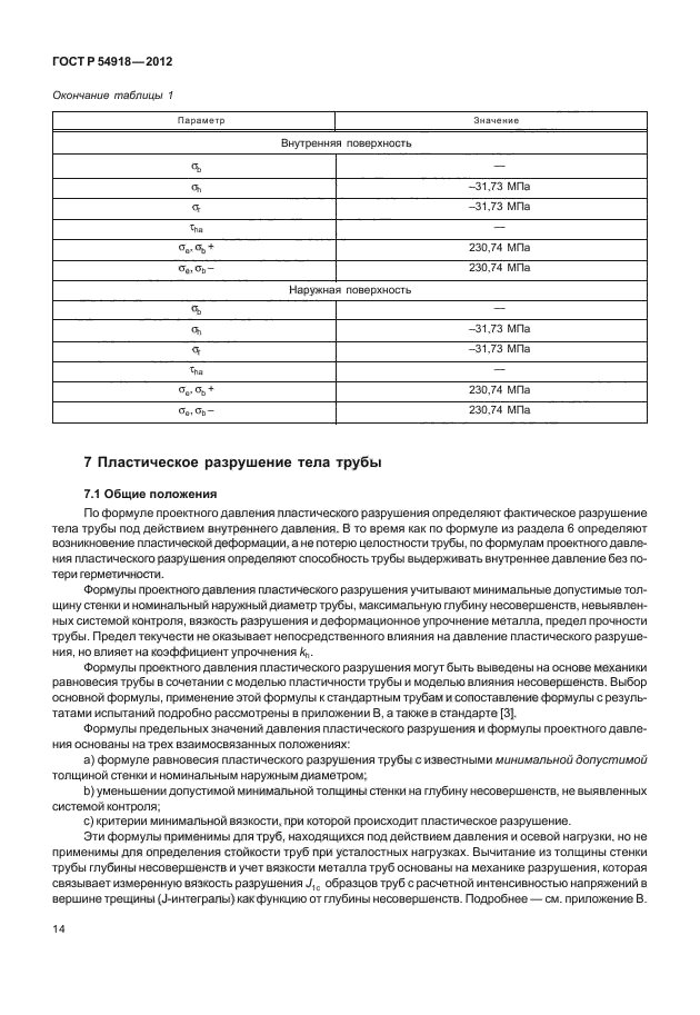 ГОСТ Р 54918-2012,  19.