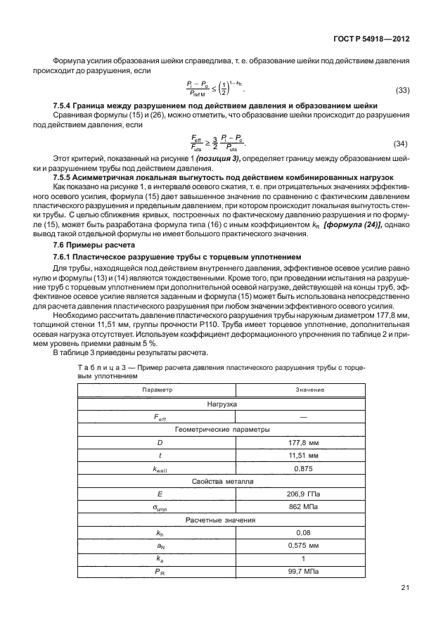 ГОСТ Р 54918-2012,  26.