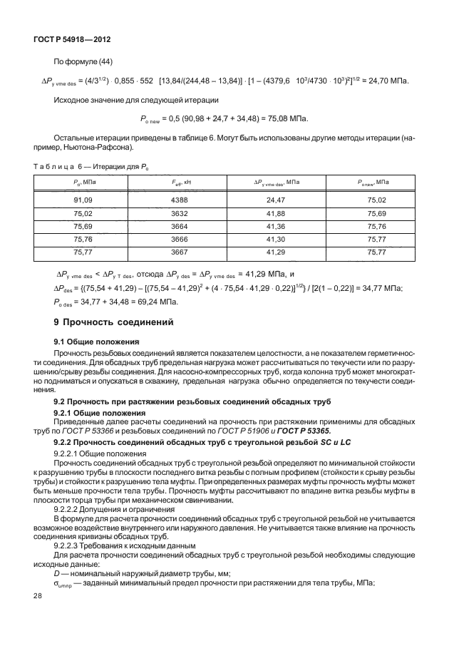 ГОСТ Р 54918-2012,  33.