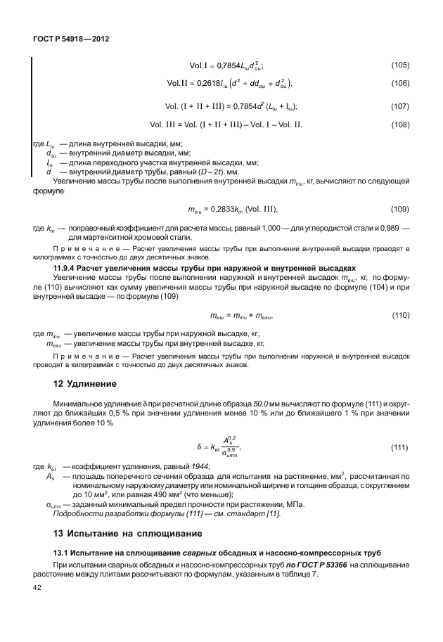 ГОСТ Р 54918-2012,  47.