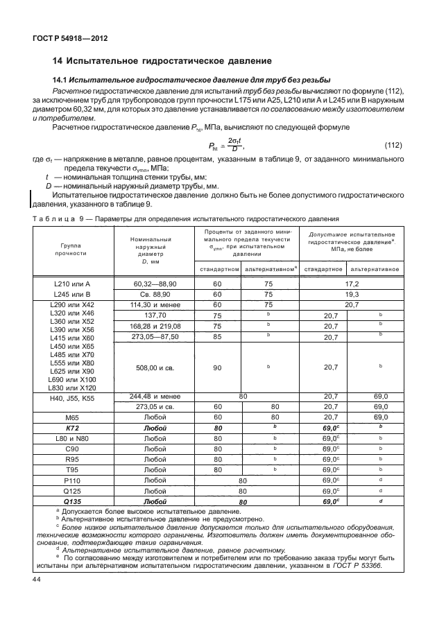 ГОСТ Р 54918-2012,  49.