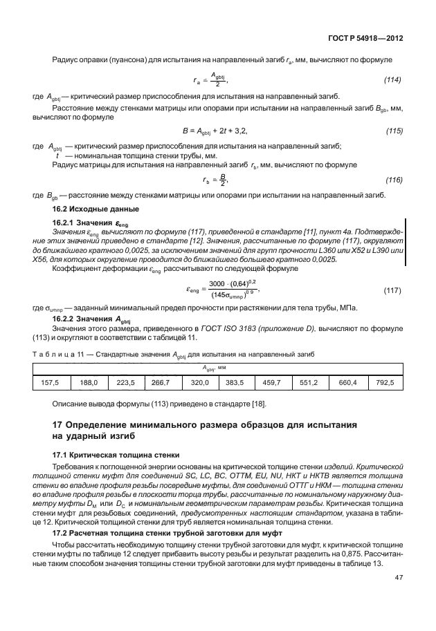 ГОСТ Р 54918-2012,  52.