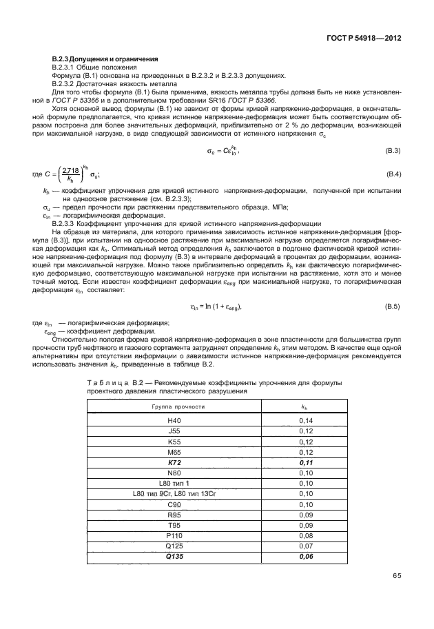 ГОСТ Р 54918-2012,  70.