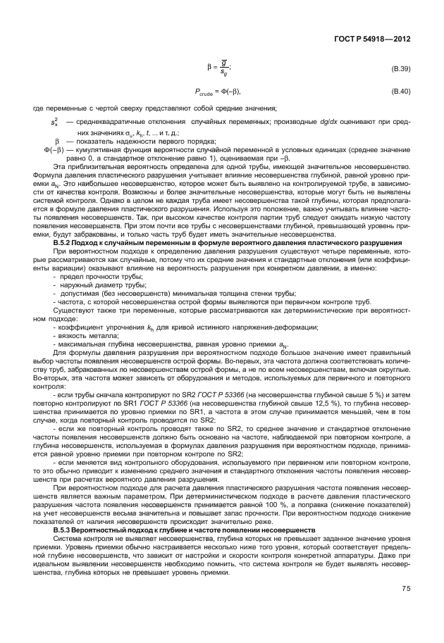 ГОСТ Р 54918-2012,  80.