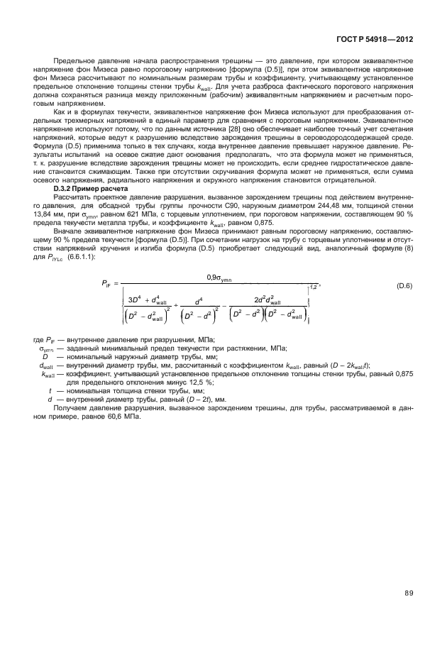 ГОСТ Р 54918-2012,  94.