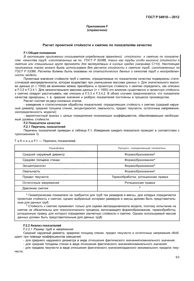 ГОСТ Р 54918-2012,  98.