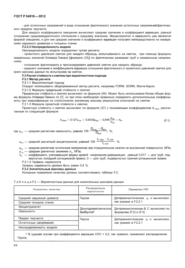 ГОСТ Р 54918-2012,  99.