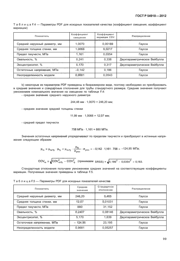 ГОСТ Р 54918-2012,  104.