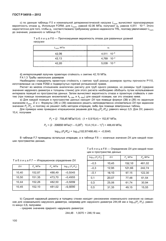 ГОСТ Р 54918-2012,  105.