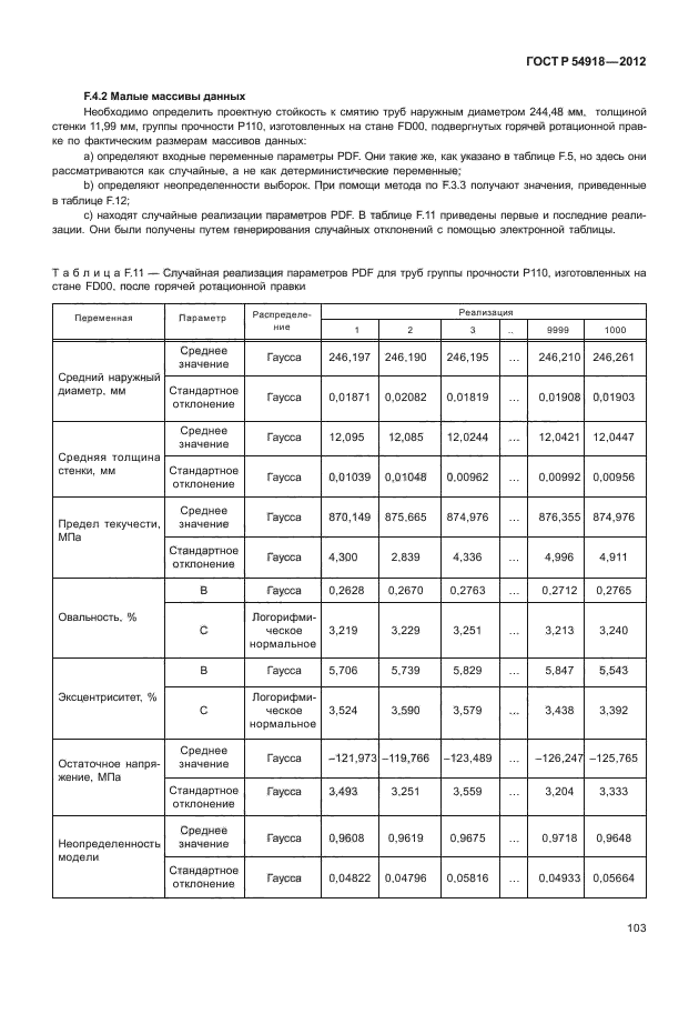 ГОСТ Р 54918-2012,  108.