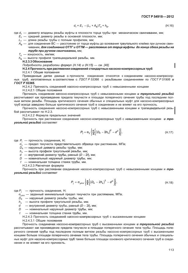 ГОСТ Р 54918-2012,  118.