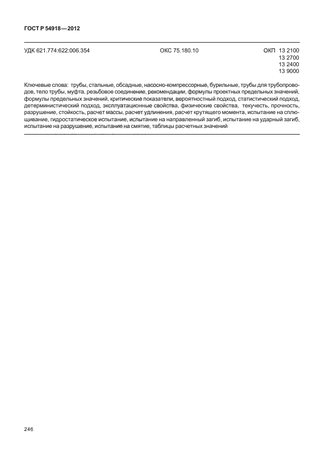 ГОСТ Р 54918-2012,  251.