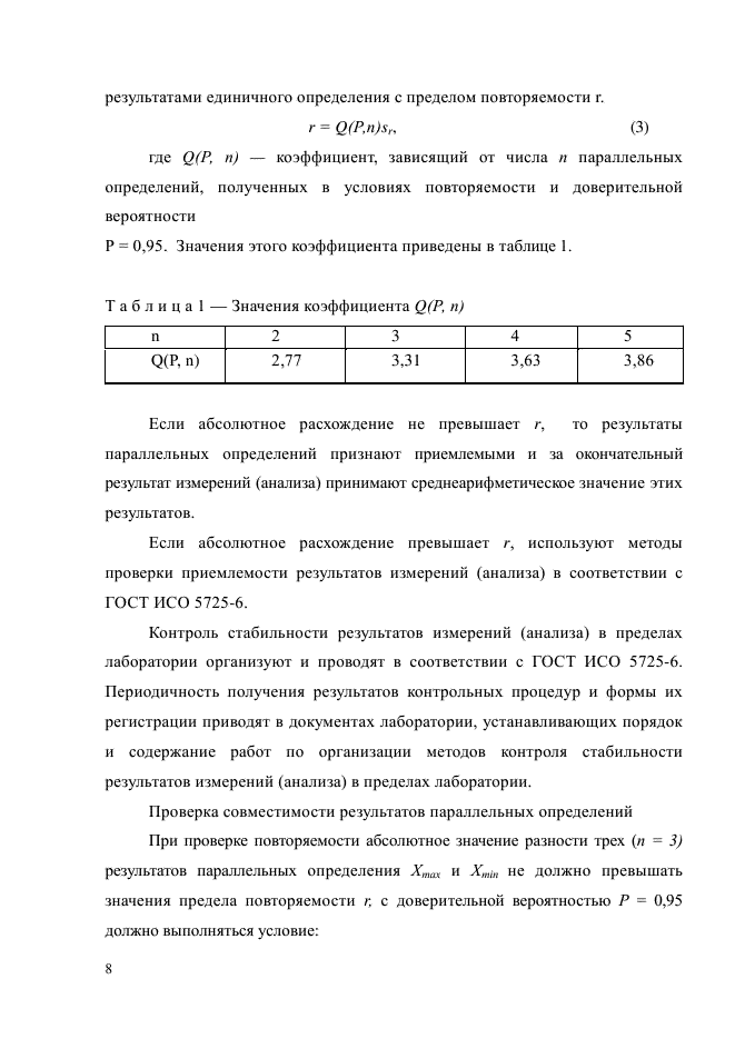 ГОСТ Р 54919-2012,  10.