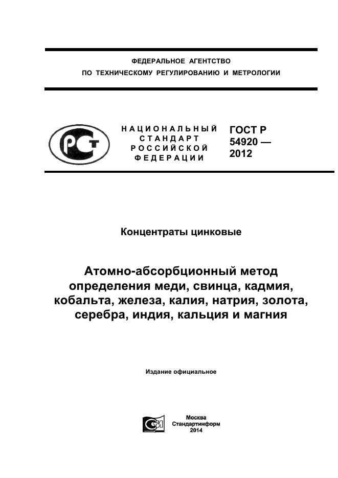 ГОСТ Р 54920-2012,  1.