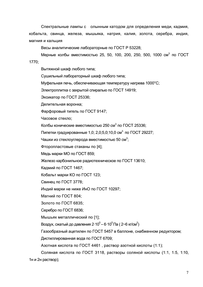 ГОСТ Р 54920-2012,  10.