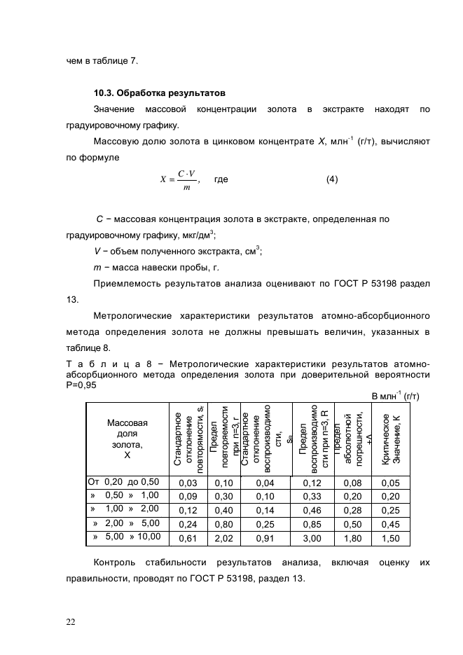 ГОСТ Р 54920-2012,  25.