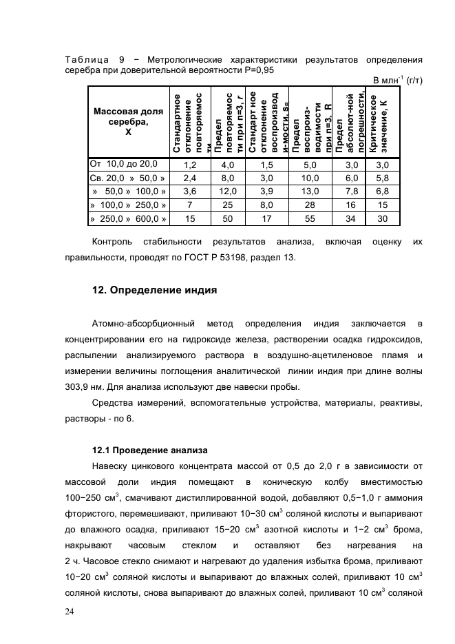 ГОСТ Р 54920-2012,  27.