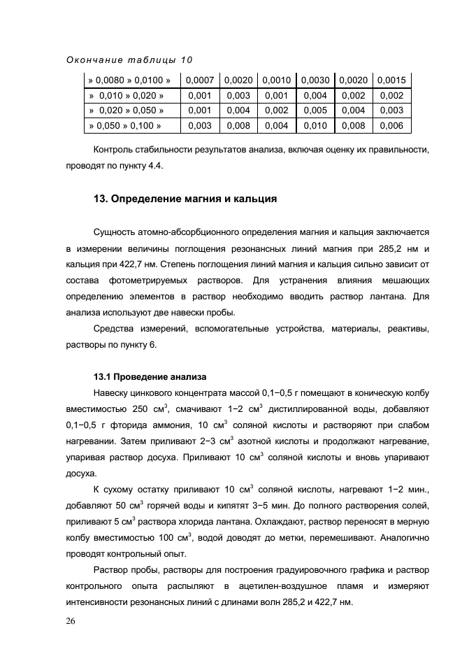 ГОСТ Р 54920-2012,  29.