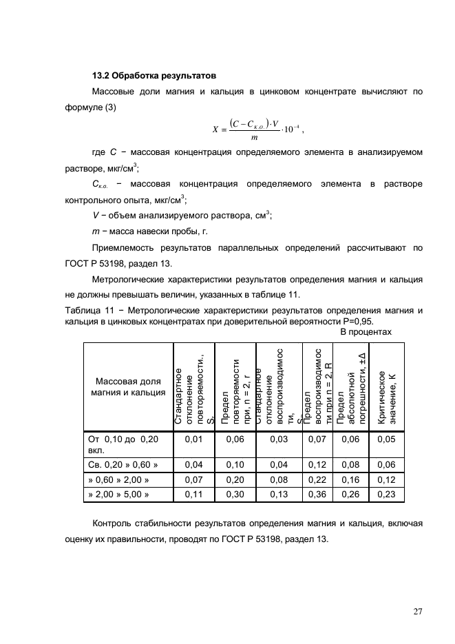 ГОСТ Р 54920-2012,  30.